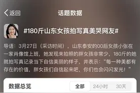 山东泰安“180斤女孩拍写真”爆火 网友们评论区吵翻了图片
