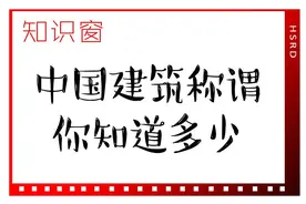 中国建筑称谓，你知道多少｜知识窗图片