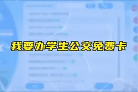 (学生公交免费卡办理操作步骤)视频封面
