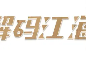 解码江海②：金羚洗衣机曾创造多项行业第一图片