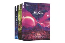 《三体》电子书版权重回成都，刘慈欣谈何为真正的科幻小说图片
