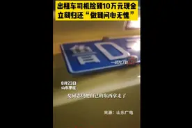 出租车司机捡到10万元现金 立刻归还“做到问心无愧”图片