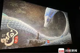 封面观影团丨《白蛇：浮生》亲子专场举行 观众点赞“画面美”“情感真”图片