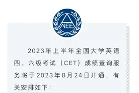 必过！四六级成绩24日可查图片