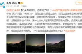 北方多地出现极光，北京门头沟、怀柔也拍到了图片