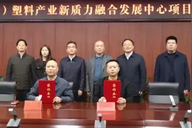 预计可新增年贸易额20亿元，知名塑料产业运营商落户海安商贸物流园图片