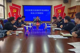 灞桥区席王街道召开校外培训联合执法工作推进会图片