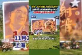 “致敬·百年谢晋”纪念仪式举行，为电影而生的他在电影中永生，《芙蓉镇》主演谈片场细节视频封面