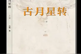 一寸河山一寸血，济南警营作家白杨出版抗日小说《古月星转》图片