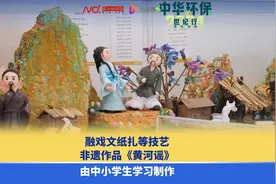 融戏文纸扎等技艺，非遗作品《黄河谣》，由中小学生学习制作