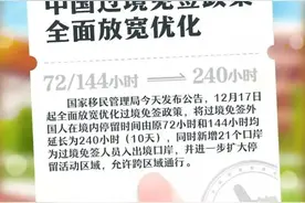 144小时变240小时！过境免签政策有新变化图片