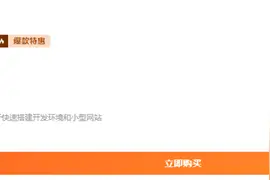 阿里云服务器大促：2核/2G/3M服务器一年仅61元图片