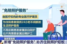 避免“一人住院 全家受累” 新增“免陪照护服务”了解一下图片