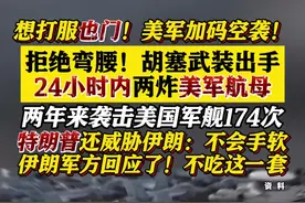 拒绝弯腰 也门胡塞武装24小时内两次袭击美航母图片