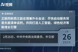 王毅同新西兰副总理兼外长会谈：尽快启动服务贸易负面清单谈判，共同打造人工智能、绿色经济等新增长引擎视频封面