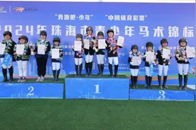 2024年珠海市青少年马术锦标赛落幕图片