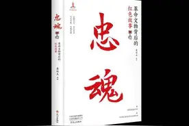 以文物见证初心使命——《忠魂：革命文物背后的红色故事》介绍图片
