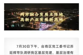 苏延辉已任泉州台商投资区党工委书记图片