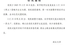湖北大学失联女生遗体已找到，初步排除案件图片