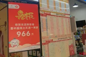 四川乐山1注966万元体彩大奖至今无人领：兑奖期只剩一周，彩票店主称多半是游客图片