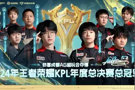 AG超玩会荣耀加冕，王者荣耀年度总决赛精彩落幕图片