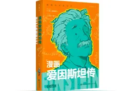 《漫画爱因斯坦传》｜每日一书图片