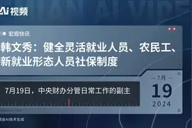 韩文秀：健全灵活就业人员、农民工、新就业形态人员社保制度视频封面