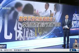 新闻透视：数学不好也能看医生？学习困难门诊“门道”何在视频封面