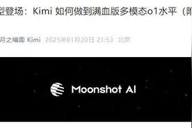 Deepseek、Kimi争相对标o1，初创公司能打破“技术”和“用户”二选一魔咒吗？图片