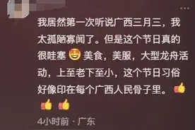 这两天的广西有多火？外省网友：“三月三”真的很哇塞！图片