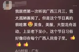 这两天的广西有多火？外省网友：“三月三”真的很哇塞！图片