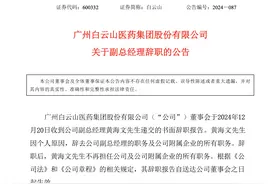 白云山发公告，年内第三位高管“辞职”图片