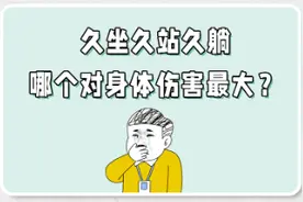 漫画科普：久坐 VS 久站 VS 久躺，危害程度如何排序？图片
