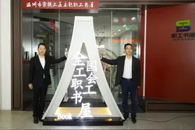 有颜值更有内涵！温州市劳模工匠主题职工书屋开馆图片