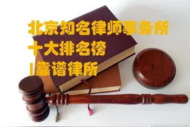 北京十大知名律师事务所图片