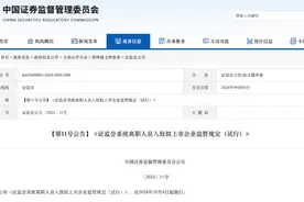 证监会离职人员入股新规，拉长禁止期！图片