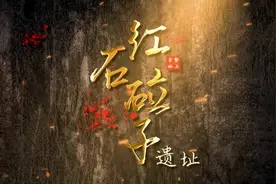 十大考古终评项目｜吉林省磐石市红石砬子遗址视频封面