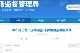 上海市市场监管局抽查：6批次挂脖风扇产品不合格图片