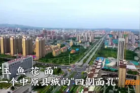 “县”在出发——行走百县话振兴｜“玉、鱼、花、面”一个中原小城的“四副面孔”图片