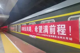 连续开行26年 四川达州直达广州的“务工专列”连接老乡致富路图片