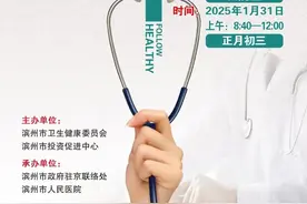 大年初三！滨籍在外医疗大咖回乡义诊，预约从速→图片