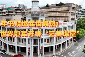 百年书院燃起街舞热！世界冠军开讲“艺美课堂”图片