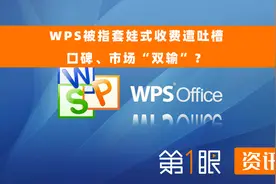 视频 | 吃相难看？ WPS被指套娃式收费图片
