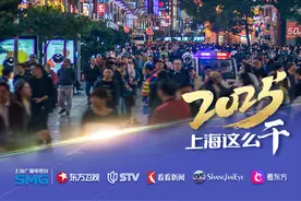 上海政府工作报告解读丨2025年聚力扩内需、稳外需 保持经济稳定增长图片