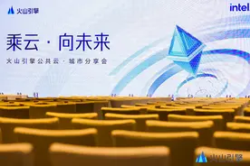 火山引擎发力西南市场 以“云+AI”加速企业业务增长图片