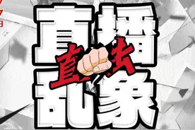 直击直播乱象 | 主播扎堆背后的流量之祸图片