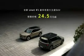 smart精灵5号SUV预售启动：领先科技搭配豪华设计，24.5万元起图片