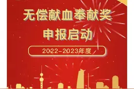 2022-2023年度全国无偿献血奉献奖申报开始啦图片