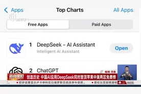 创造历史 中国AI应用DeepSeek同时登顶苹果中美两区免费榜视频封面