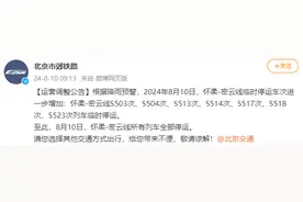 8月10日北京市郊铁路怀柔-密云线所有列车全部停运图片